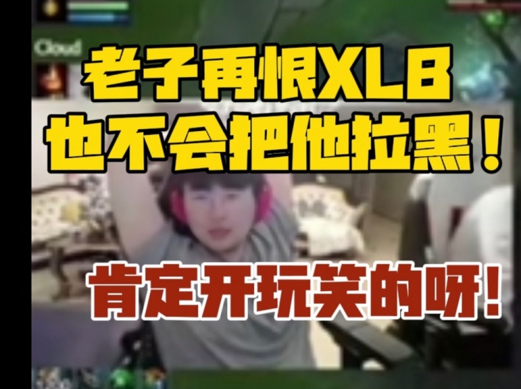 内涵13老师？姿态：老子再恨XLB也不会把他拉黑！肯定开玩笑的呀